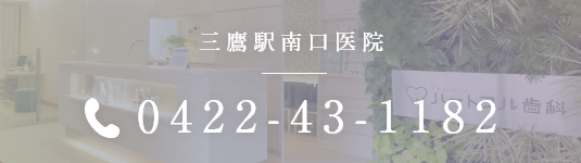 三鷹駅南口医院 0422-43-1182