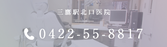 三鷹駅北口医院 0422-55-8817