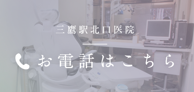 三鷹駅北口医院 0422-55-8817