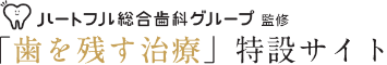 三鷹ハートフル総合歯科グループ監修「歯を残す治療」特設サイ卜