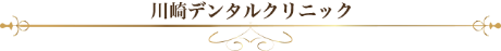 川崎デンタルクリニック