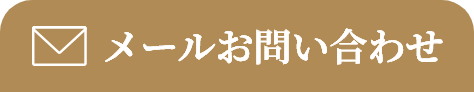 メールお問い合わせ