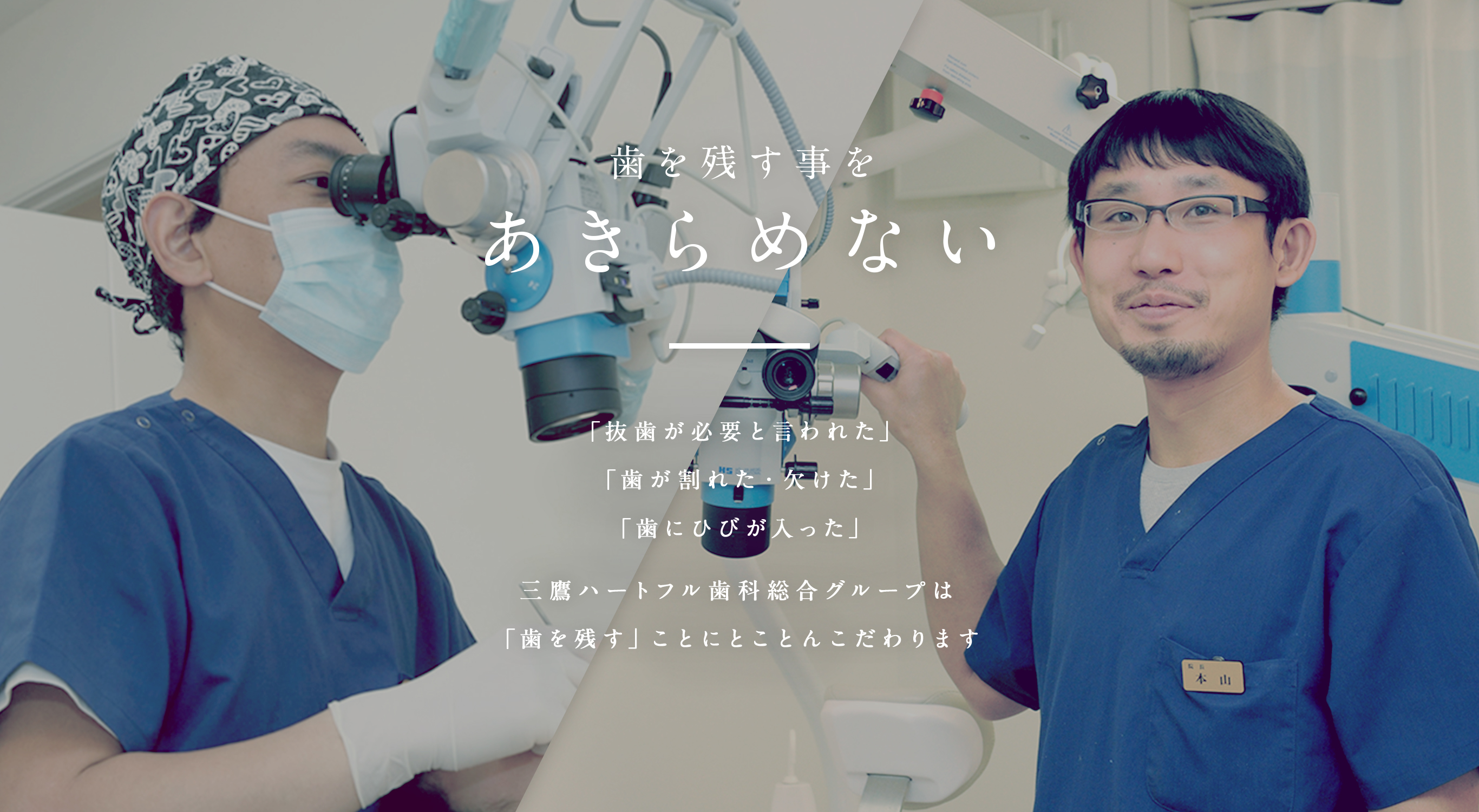 歯を残す事をあきらめない「抜歯が必要と言われた」「歯が割れた・欠けた」「歯にひびが入った」三鷹ハートフル歯科総合グループは「歯を残す」ことにとことんこだわります
