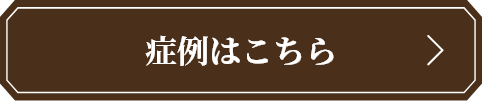 症例はこちら