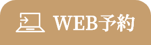 WEB予約