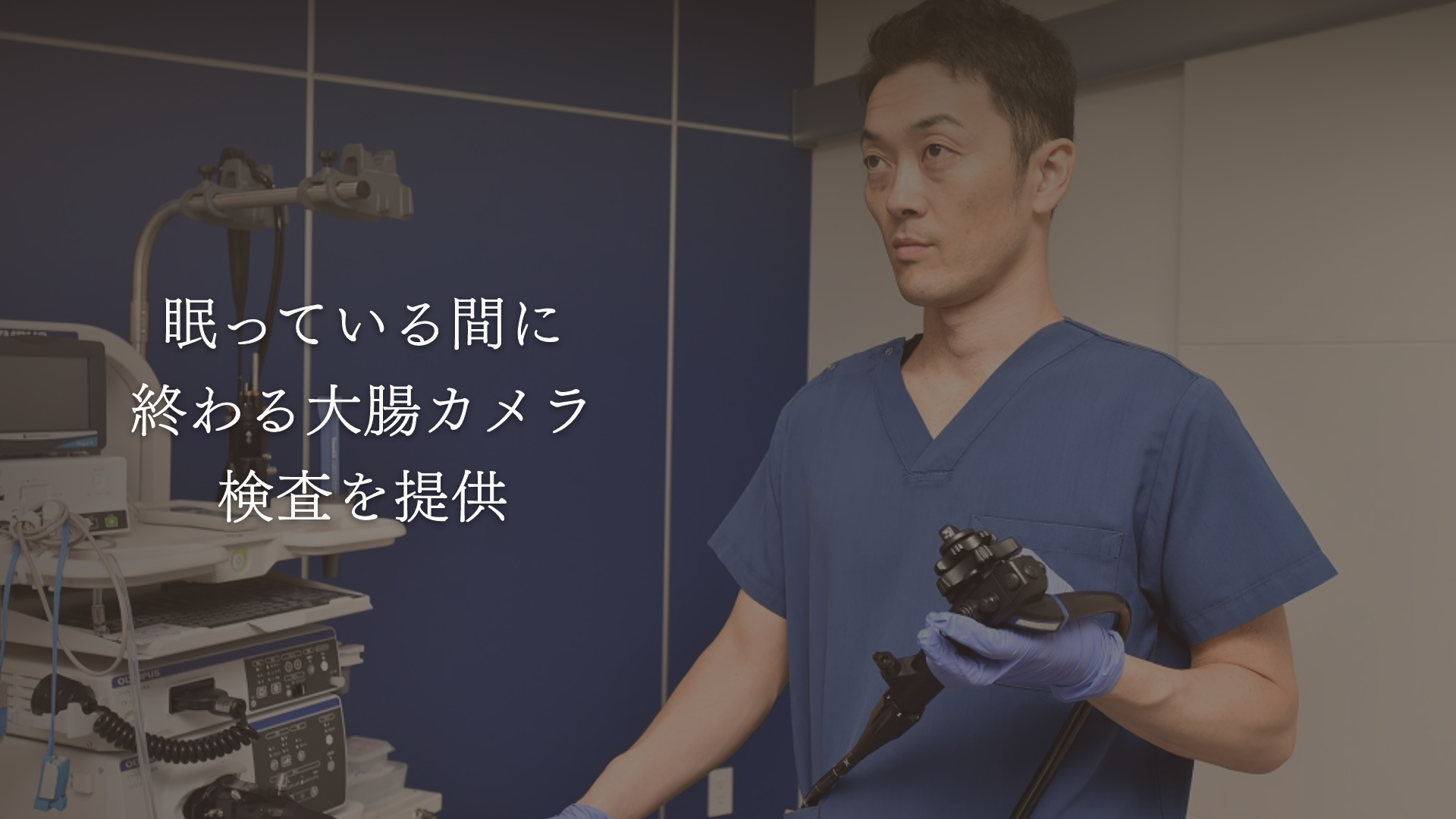 眠っている間に終わる大腸カメラ検査を提供
