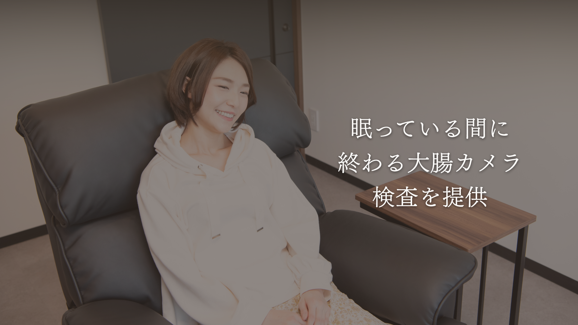 眠っている間に終わる大腸カメラ検査を提供