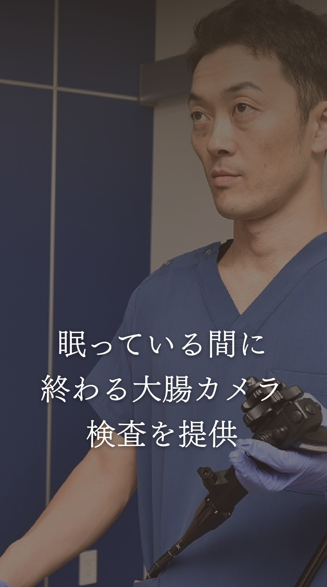眠っている間に終わる大腸カメラ検査を提供