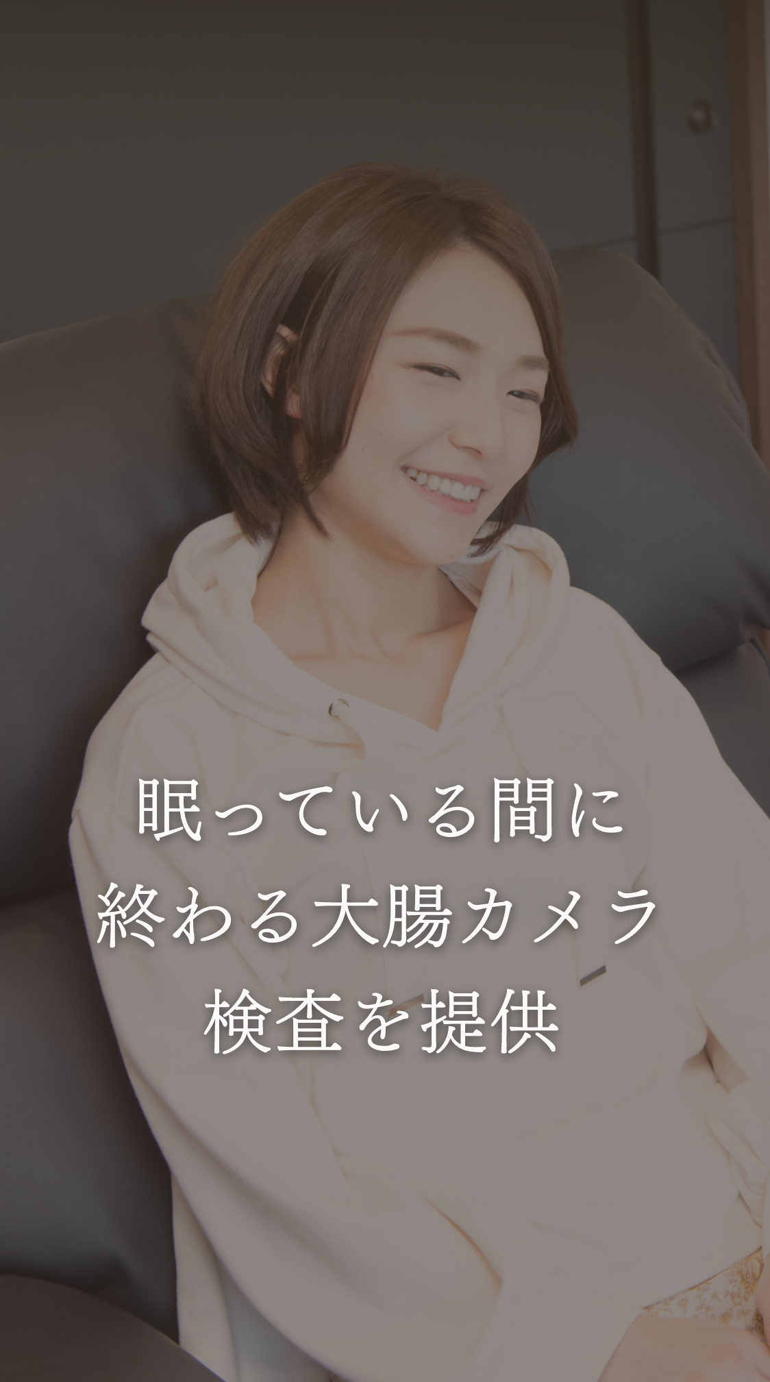 眠っている間に終わる大腸カメラ検査を提供