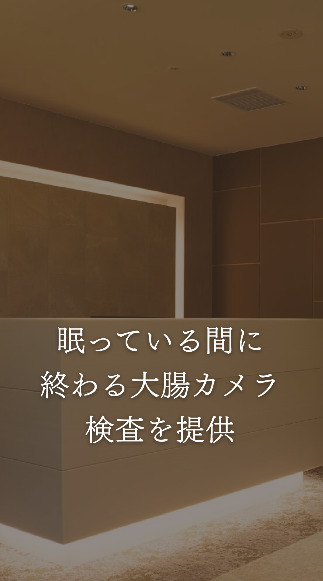 眠っている間に終わる大腸カメラ検査を提供