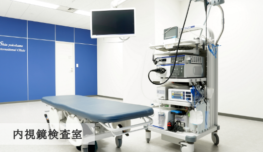 内視鏡検査室