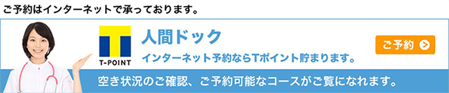 人間ドックインターネット予約ならTポイント貯まリます。