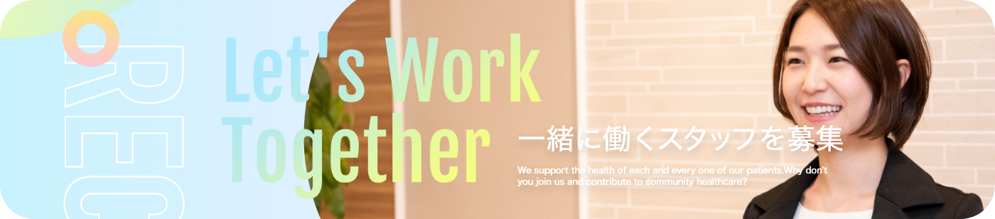 一緒に一緒に働く一緒に働くスタッフ一緒に働くスタッフを募集バナー