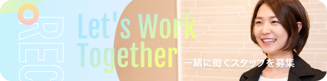 一緒に一緒に働く一緒に働くスタッフ一緒に働くスタッフを募集バナー