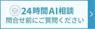 24時間AI相談