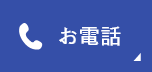 三鷹駅南口医院 お電話